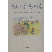 ちい子ちゃん―原田直友詩集(かど創房・創作文学シリーズ詩歌) [単行本]