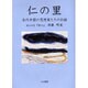 仁の里－古代中国の思想家たちのお話 [単行本]