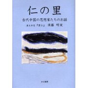 仁の里－古代中国の思想家たちのお話 [単行本]