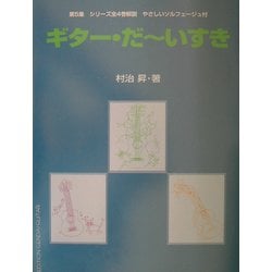 ギター・だーいすき〈5〉シリーズ全4巻解説