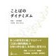 ことばのダイナミズム（成蹊大学アジア太平洋研究センター叢書） [単行本]