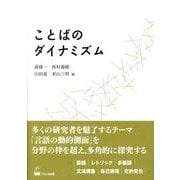 ことばのダイナミズム（成蹊大学アジア太平洋研究センター叢書） [単行本]