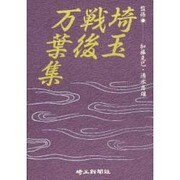 埼玉戦後万葉集 [単行本]