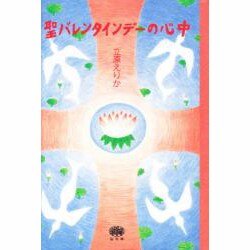 聖バレンタインデーの心中 [単行本]