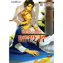 砂漠の鷹と暗殺者(プラチナ文庫) [文庫]