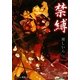 禁縛(プラチナ文庫) [文庫]
