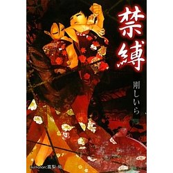 禁縛(プラチナ文庫) [文庫]