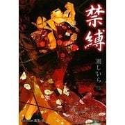 禁縛(プラチナ文庫) [文庫]