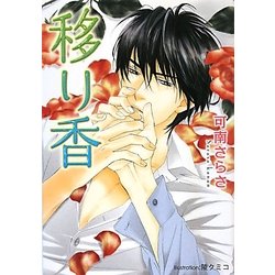 移り香(プラチナ文庫) [文庫]