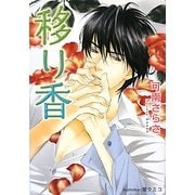 移り香(プラチナ文庫) [文庫]