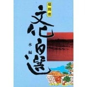 水編(福岡県文化百選〈7〉) [単行本]