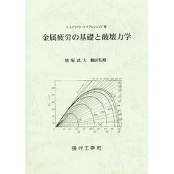 金属疲労の基礎と破壊力学 [単行本]