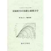 金属疲労の基礎と破壊力学 [単行本]