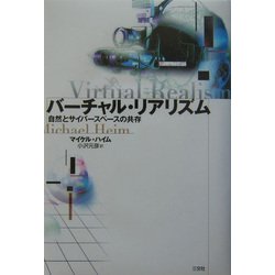 バーチャル・リアリズム―自然とサイバースペースの共存 [単行本]