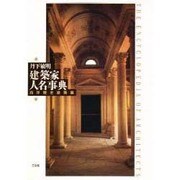 建築家人名事典 西洋歴史建築篇 [事典辞典]