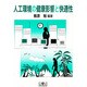 人工環境の健康影響と快適性 [単行本]