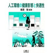 人工環境の健康影響と快適性 [単行本]