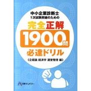 中小企業診断士1次試験突破のための「完全正解1900問必達ド [単行本]