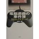電脳遊戯の事件簿―さよなら、TVゲーム! [単行本]