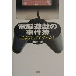 電脳遊戯の事件簿―さよなら、TVゲーム! [単行本]