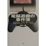 電脳遊戯の事件簿―さよなら、TVゲーム! [単行本]