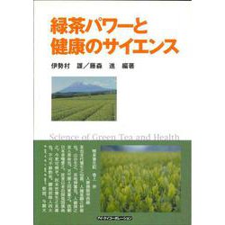 緑茶パワーと健康のサイエンス [単行本]