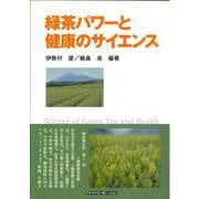 緑茶パワーと健康のサイエンス [単行本]