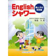 Englishシャワー 親と子の会話編 [単行本]