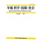 年報 科学・技術・社会〈VOL.20(2011)〉 [単行本]