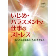 いじめ・ハラスメントと仕事のストレス [単行本]