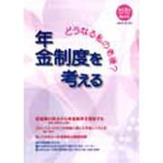 年金制度を考える－どうなる私の老後 [単行本]