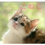 カレンダーこねこ 2013 [カレンダー]