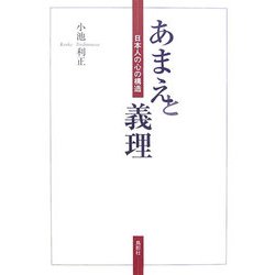 あまえと義理―日本人の心の構造 [単行本]