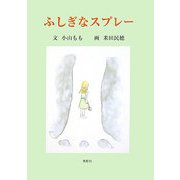 ふしぎなスプレー [単行本]