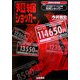 短縮ショッカー―元祖・爆走ローテーション理論 増補改訂新装版 [単行本]