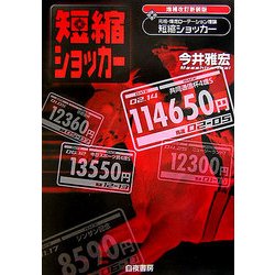 短縮ショッカー―元祖・爆走ローテーション理論 増補改訂新装版 [単行本]