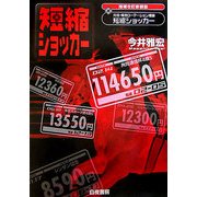 短縮ショッカー―元祖・爆走ローテーション理論 増補改訂新装版 [単行本]
