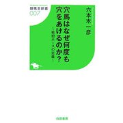 穴馬はなぜ何度も穴をあけるのか?―戦犯ホースの定義(競馬王新書) [新書]