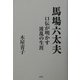 馬場六太夫―口伝が明かす波乱の生涯 [単行本]