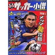中学サッカー小僧 2008秋冬版（白夜ムック Vol. 333） [ムックその他]