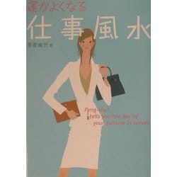 運がよくなる仕事風水 [単行本]