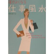 運がよくなる仕事風水 [単行本]