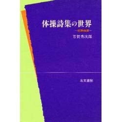 体操詩集の世界－村野四郎