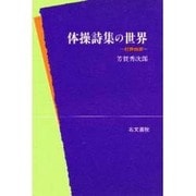 体操詩集の世界－村野四郎