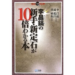 李昌鎬の新手・新定石が10倍わかる本(マイコミ囲碁ブックス) [単行本]