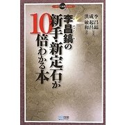 李昌鎬の新手・新定石が10倍わかる本(マイコミ囲碁ブックス) [単行本]