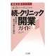 続・クリニック開業ガイド―開業後の経営の悩みを解決 開業支援セミナー 成功のツボはココ [単行本]