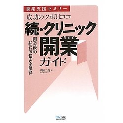続・クリニック開業ガイド―開業後の経営の悩みを解決 開業支援セミナー 成功のツボはココ [単行本]