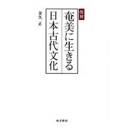 奄美に生きる日本古代文化 復刻 [単行本]