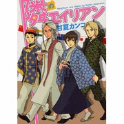隣のエイリアン（BLADE COMICS） [コミック]